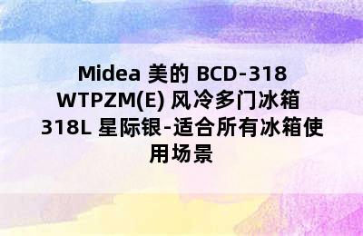 Midea 美的 BCD-318WTPZM(E) 风冷多门冰箱 318L 星际银-适合所有冰箱使用场景